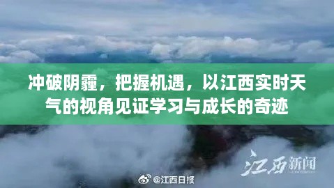 江西实时天气下的学习与成长奇迹，冲破阴霾，把握机遇