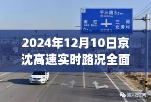 京沈高速实时路况全面解析（2024年12月10日）