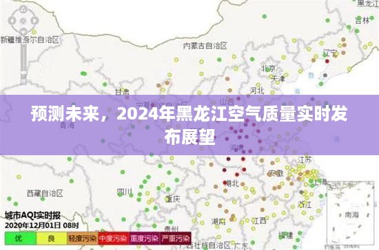 2024年黑龙江空气质量展望，实时发布系统预测未来空气质量