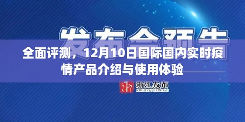 全面评测，12月疫情产品介绍与使用体验，国际与国内实时疫情数据解析