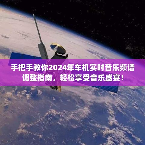 2024年车机实时音乐频谱调整教程，享受音乐盛宴的必备指南！