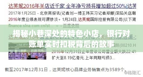 小巷深处的秘密与税收背后的故事，特色小店与银行对账单实时扣税揭秘