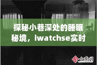 探秘小巷深处的睡眠秘境，iwatch se实时监测下的深度睡眠之旅