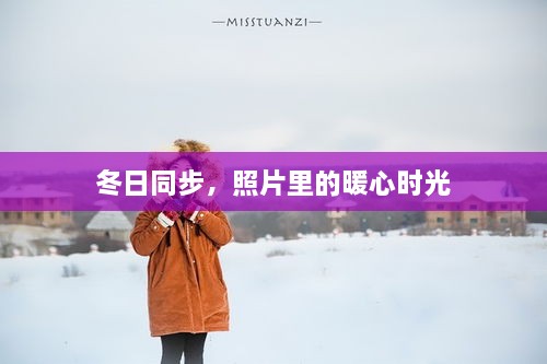 冬日同步，暖心时光的照片记忆