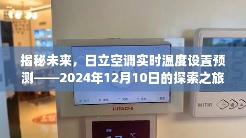 日立空调未来揭秘，实时温度设置预测的探索之旅（2024年12月10日）