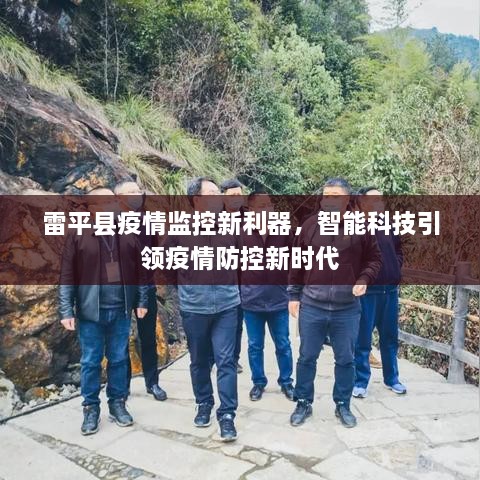 雷平县启用智能科技引领疫情防控新时代，疫情监控新利器亮相