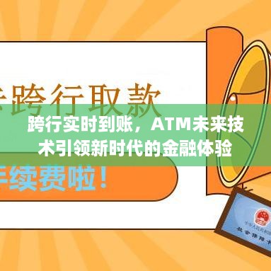 跨行实时到账，ATM未来技术开启新时代金融体验新纪元