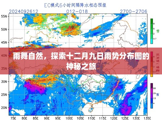 揭秘十二月九日雨势分布图的神秘之旅，雨舞自然探索之旅