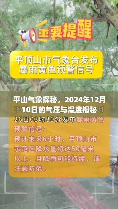 平山气象探秘，揭秘2024年12月10日气压与温度之谜