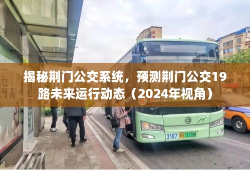 揭秘荆门公交系统，荆门公交19路未来运行动态预测（2024年视角）