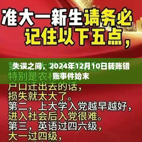 揭秘，2024年转账错账事件始末回顾