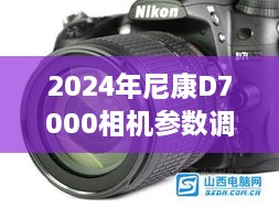 尼康D7000相机参数调整与优化指南，探索实时显示的拍摄艺术