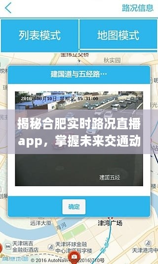 揭秘合肥实时路况直播app，未来交通动态的掌控中心