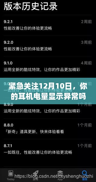 耳机电量异常解析与修复指南，关注12月10日问题，解决你的耳机电量显示异常问题！