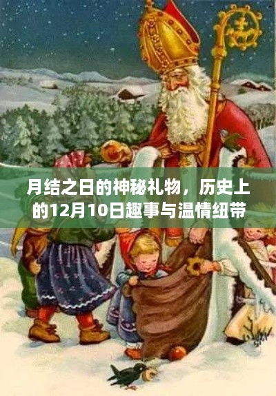 月结之日的神秘礼物与温情纽带，历史上的十二月十日趣事回顾