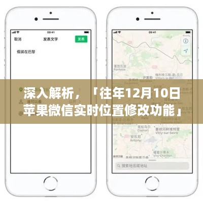 深入解析，全面评测苹果微信实时位置修改功能的历史与影响