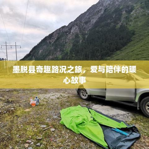 墨脱县奇趣路况之旅，爱与陪伴的温暖篇章