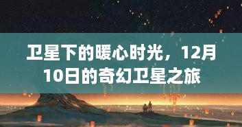 卫星见证暖心时光，奇幻之旅的温馨篇章（12月10日）