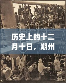 潮州封路瞬间回顾，历史上的十二月十日