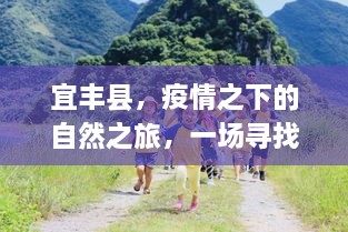 宜丰县，疫情之下的心灵静谧自然之旅