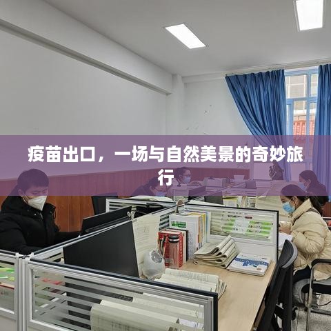 疫苗出口之旅，与自然美景的奇妙邂逅