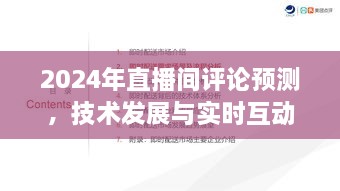 2024直播间评论趋势预测，技术发展与实时互动的未来展望