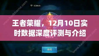 王者荣耀12月10日实时数据深度评测与全方位介绍