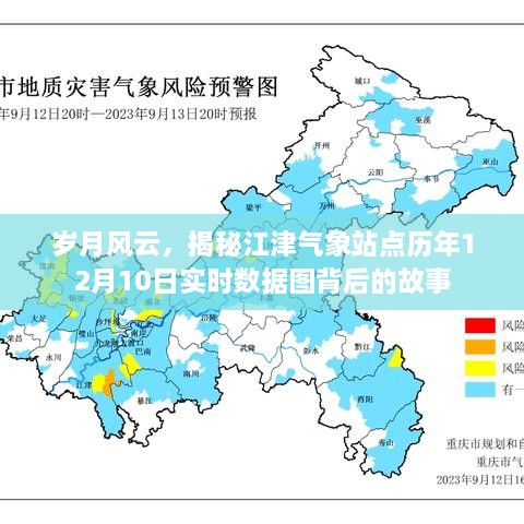 岁月风云背后的故事，江津气象站点历年12月10日实时数据图揭秘