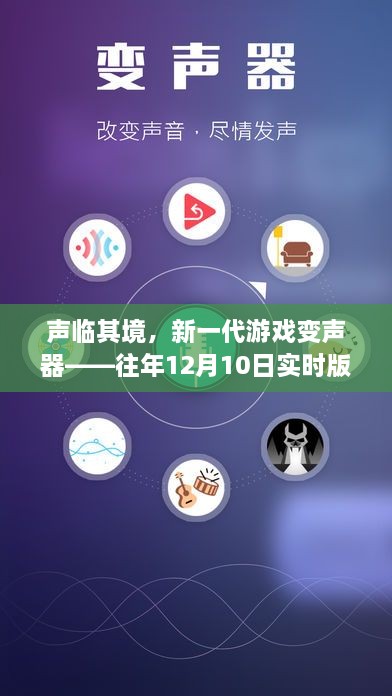 声临其境的魅力，新一代游戏变声器重塑游戏体验！