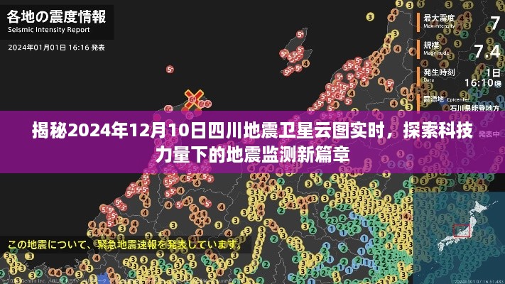 科技力量下的地震监测新篇章，四川地震卫星云图实时揭秘（2024年12月10日）