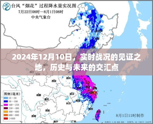 历史与未来的交汇点，实时战况见证之地 2024年12月10日