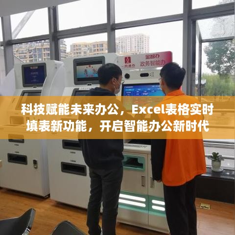 科技赋能未来办公，Excel实时填表新功能引领智能办公新时代