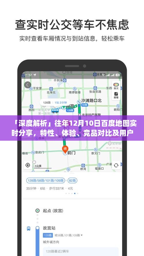 深度解析，历年12月10日百度地图实时分享功能特性、用户体验、竞品对比及用户群体分析报告
