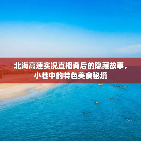 北海高速实况直播背后的故事与小巷美食秘境探索