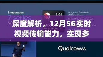 深度解析，12月5G实时视频传输能力，延迟究竟有多少秒？