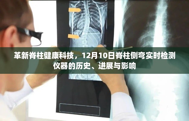 革新脊柱健康科技，脊柱侧弯实时检测仪器的历史进展与深远影响（12月10日）