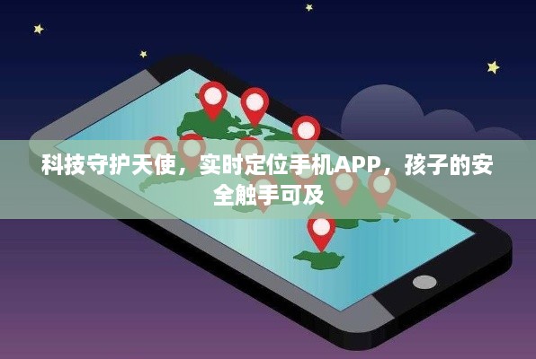 科技守护天使，实时定位手机APP，保障孩子安全触手可及