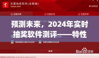 2024年实时抽奖软件测评，特性、体验、竞品对比及用户群体深度分析