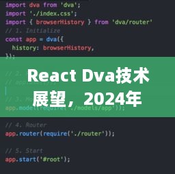 React Dva技术展望，实时更新的机遇与挑战（2024年）