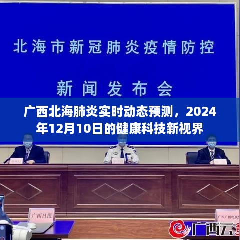 广西北海肺炎实时动态预测，健康科技新视界（2024年12月10日）