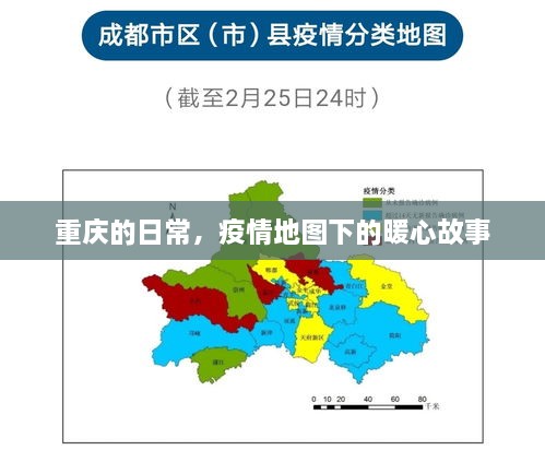 重庆疫情地图下的暖心日常