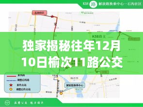 独家揭秘，榆次公交12月10日榆次11路实时路线攻略，出行必备指南！