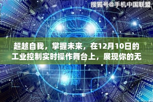 工业控制实时操作舞台，展现潜能，自信闪耀，超越自我掌握未来