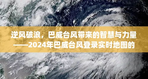 巴威台风的智慧与力量，逆风破浪的启示与实时地图的启示