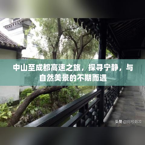 中山至成都高速之旅，探寻宁静，沿途自然美景不期而遇