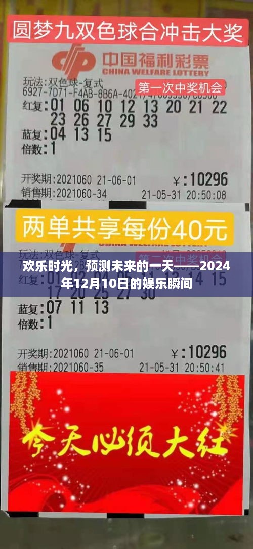 欢乐时光展望，2024年12月10日的瞬间娱乐预测