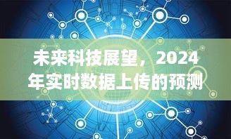 未来科技展望，实时数据上传的预测与挑战（至2024年）