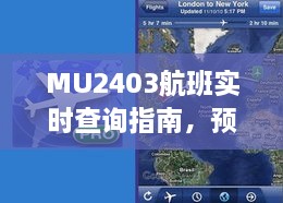 MU2403航班实时查询指南，轻松预测与规划旅程