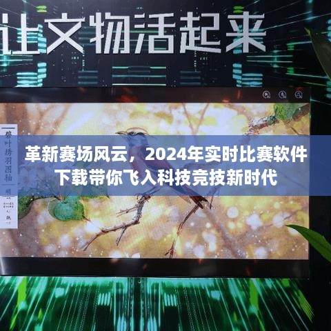 革新赛场风云，科技竞技新时代的实时比赛软件下载带你飞！