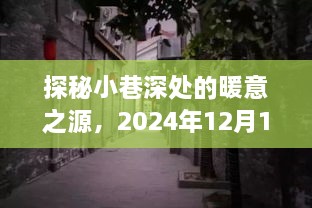 探秘小巷深处的暖意之源，全国温度实时排名中的隐藏瑰宝（2024年12月10日）